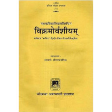 विक्रमोर्वशीयम् [Vikramorvasiyam of Mahakavi Kalidas]